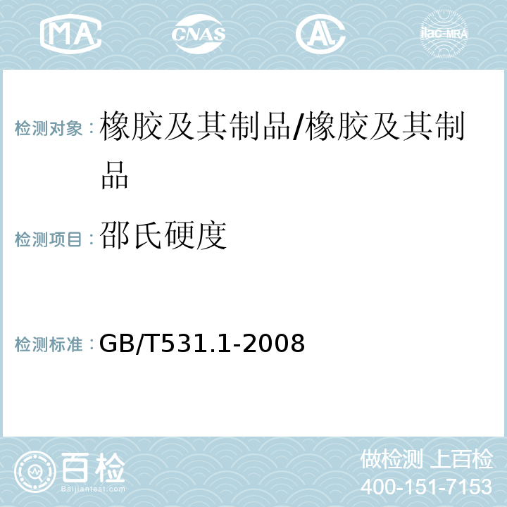 邵氏硬度 硫化橡胶或热塑性橡胶压入硬度试验方法第1部分:邵氏硬度计法(邵尔硬度)/GB/T531.1-2008