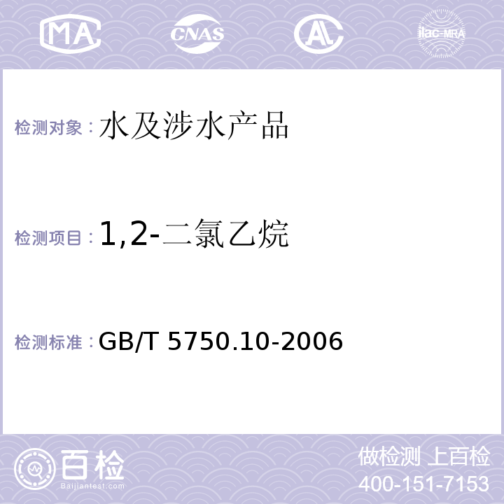 1,2-二氯乙烷 生活饮用水标准检验方法 消毒副产物指标 GB/T 5750.10-2006（5.1）