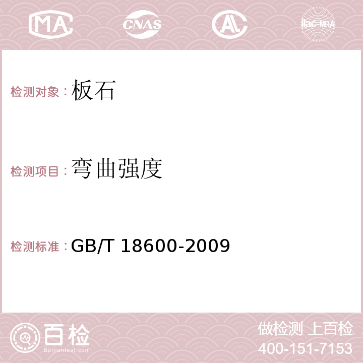 弯曲强度 天然板石 GB/T 18600-2009 附录 B