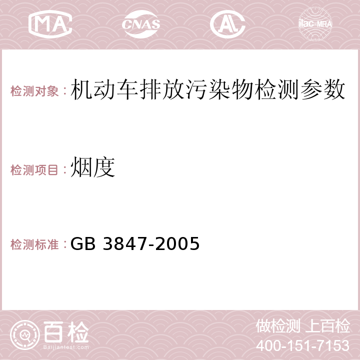 烟度 车用压燃式发动机和压燃式发动机汽车排气烟度排放限值及测量方法 GB 3847-2005（附录I在用汽车自由加速试验 不透光烟度法）； 在用压燃式发动机汽车排气烟度排放限值（加载减速工况法） 湖南省地方标准DB43\646-2011