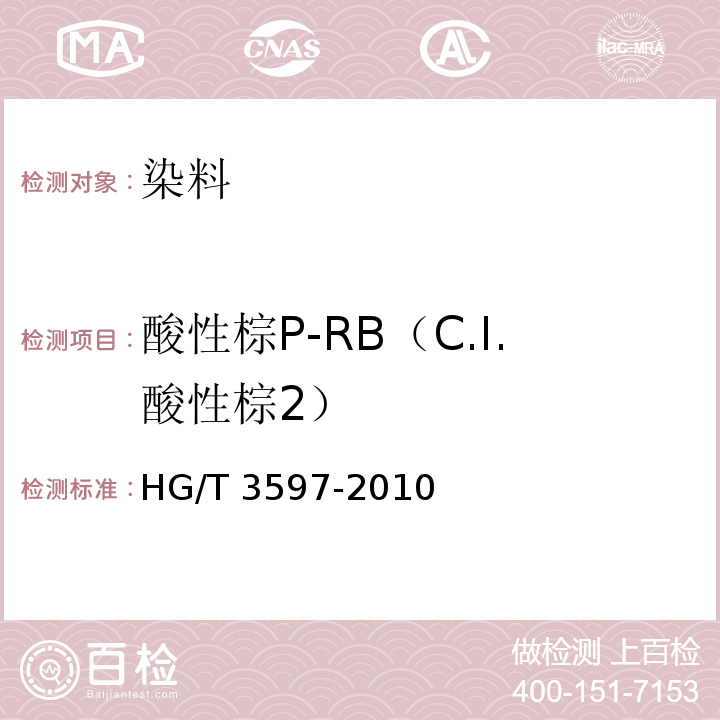 酸性棕P-RB（C.I.酸性棕2） HG/T 3597-2010 酸性棕 P-RB(C.I. 酸性棕2)