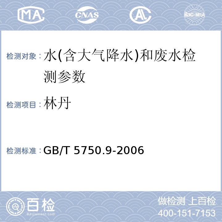 林丹 生活饮用水标准检验方法 农药指标 （3 填充柱气相色谱法）GB/T 5750.9-2006