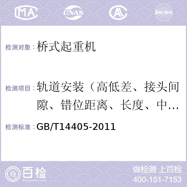 轨道安装（高低差、接头间隙、错位距离、长度、中心偏差、轨距偏差、翼缘间隙、倾斜度、跨距偏差） 通用桥式起重机GB/T14405-2011