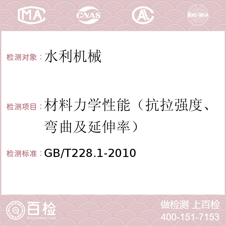 材料力学性能（抗拉强度、弯曲及延伸率） 金属材料 拉伸试验 第1部分：室温试验方法 GB/T228.1-2010