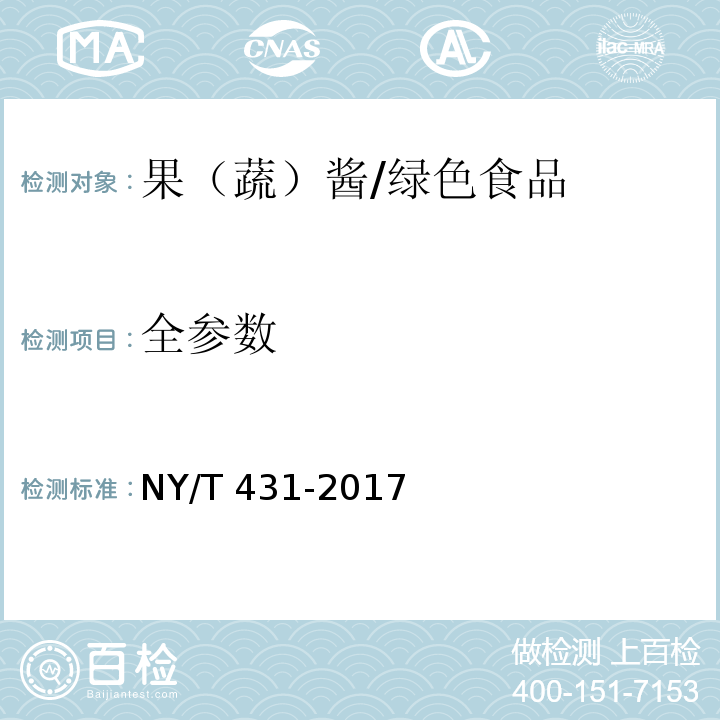 全参数 绿色食品果（蔬）酱/NY/T 431-2017