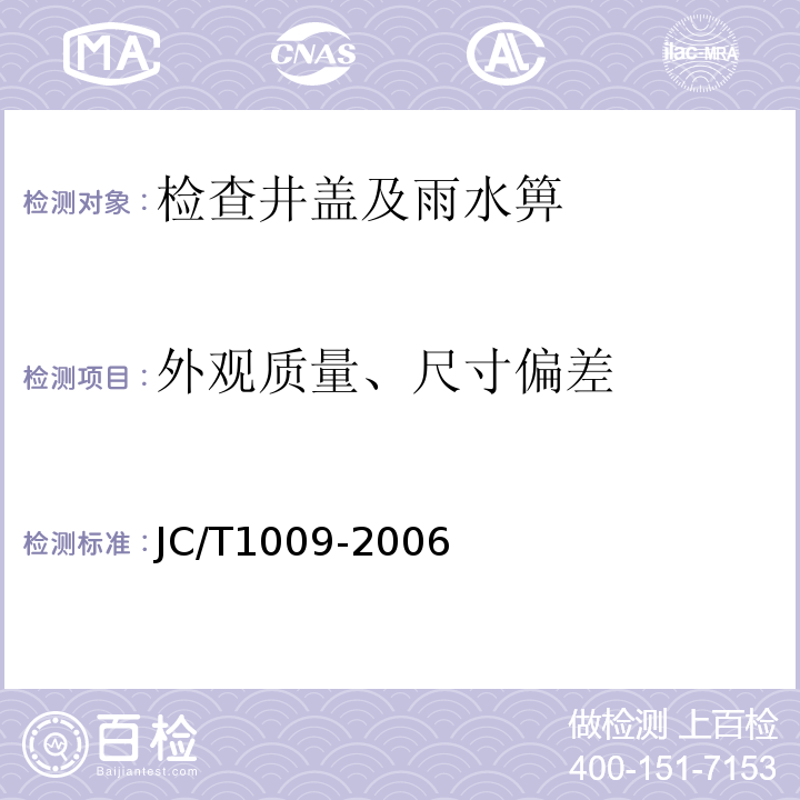 外观质量、尺寸偏差 JC/T 1009-2006 玻璃纤维增强塑料复合检查井盖