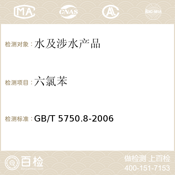 六氯苯 生活飲用水標準檢驗方法 有機物指標 GB/T 5750.8-2006（24.1）
