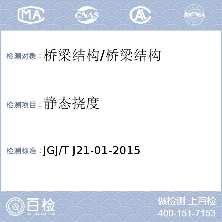 静态挠度 JGJ/T J21-01-2015 公路桥梁荷载试验规程 /