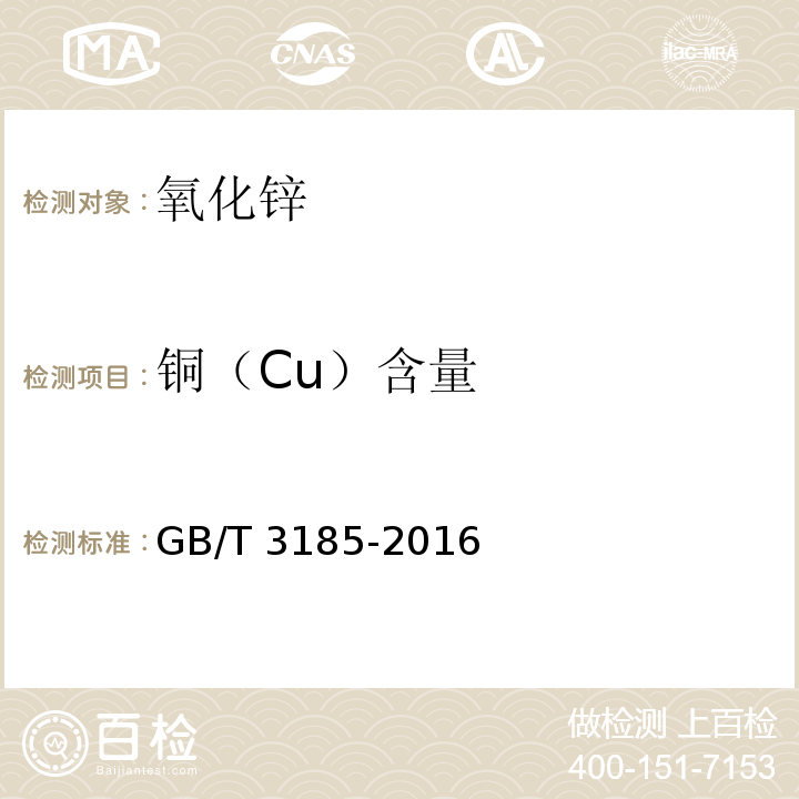 銅（Cu）含量 氧化鋅（間接法）GB/T 3185-2016
