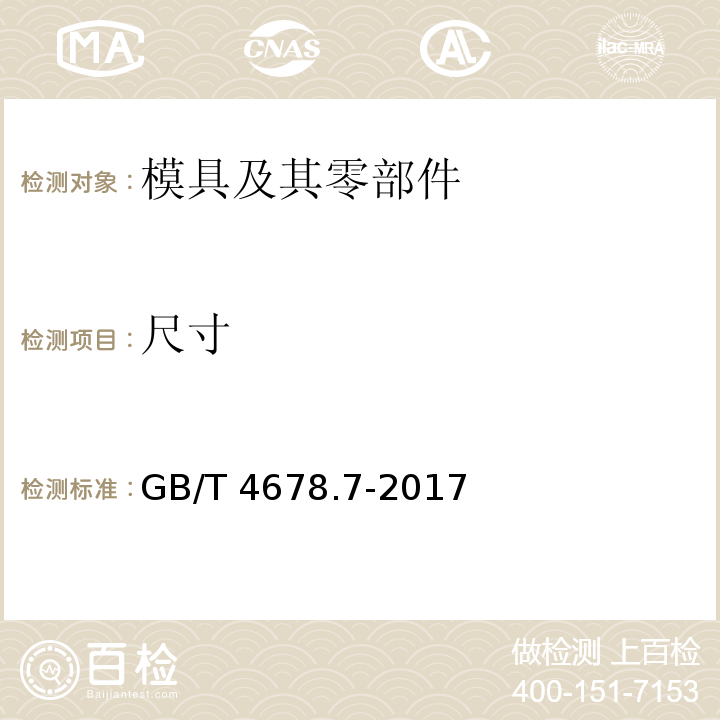 尺寸 GB/T 4678.7-2017 压铸模 零件 第7部分：直导套