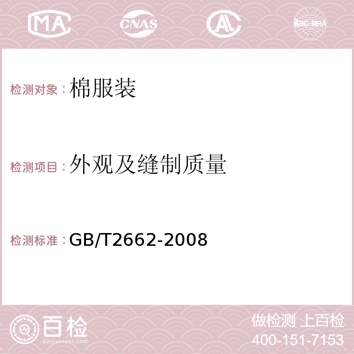 外观及缝制质量 GB/T 2662-2008 棉服装