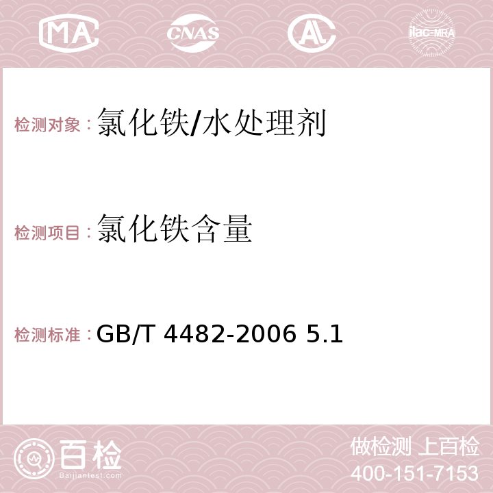 氯化铁含量 GB/T 4482-2006 【强改推】水处理剂 氯化铁