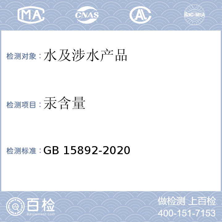 汞含量 生活饮用水用聚氯化铝 GB 15892-2020（6.11）