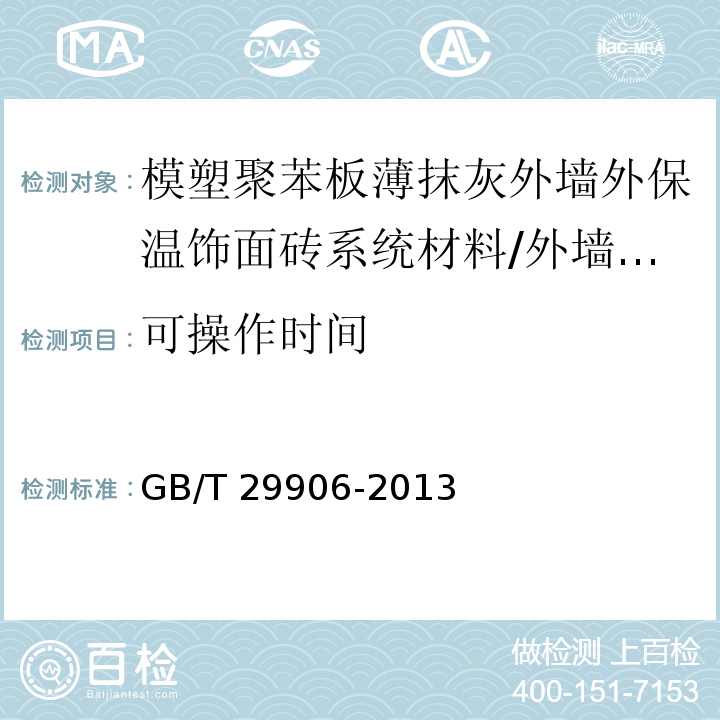 可操作时间 模塑聚苯板薄抹灰外墙外保温系统材料 （6.6.1、6.6.7）/GB/T 29906-2013