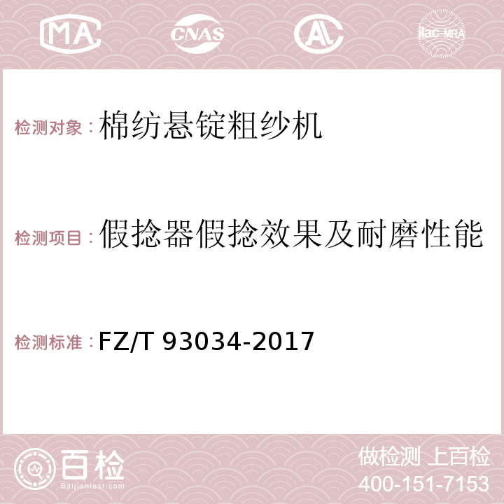 假捻器假捻效果及耐磨性能 FZ/T 93034-2017 棉纺悬锭粗纱机