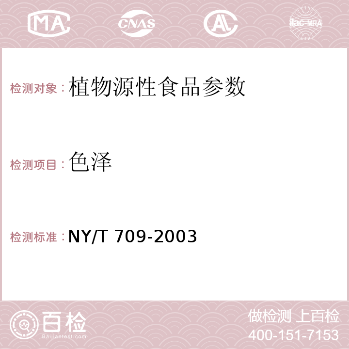 色泽 NY/T 709-2003 荔枝干