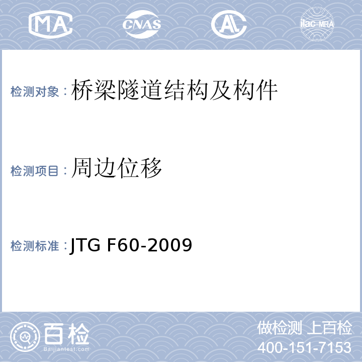 周边位移 公路隧道施工技术规范 JTG F60-2009第10.2.1条