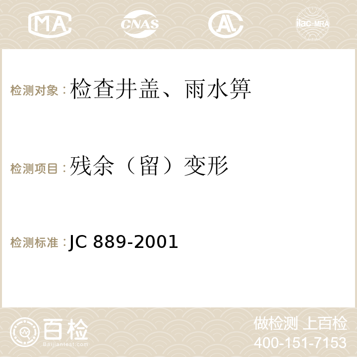 残余（留）变形 JC 889-2001 钢纤维混凝土检查井盖