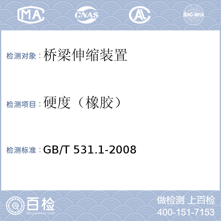 硬度（橡胶） 硫化橡胶或热塑性橡胶 压入硬度试验方法 第1部分:邵氏硬度计法(邵尔硬度) GB/T 531.1-2008