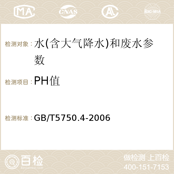 PH值 生活饮用水标准检验方法 感官性状和物理指标 玻璃电极法 (GB/T5750.4-2006)