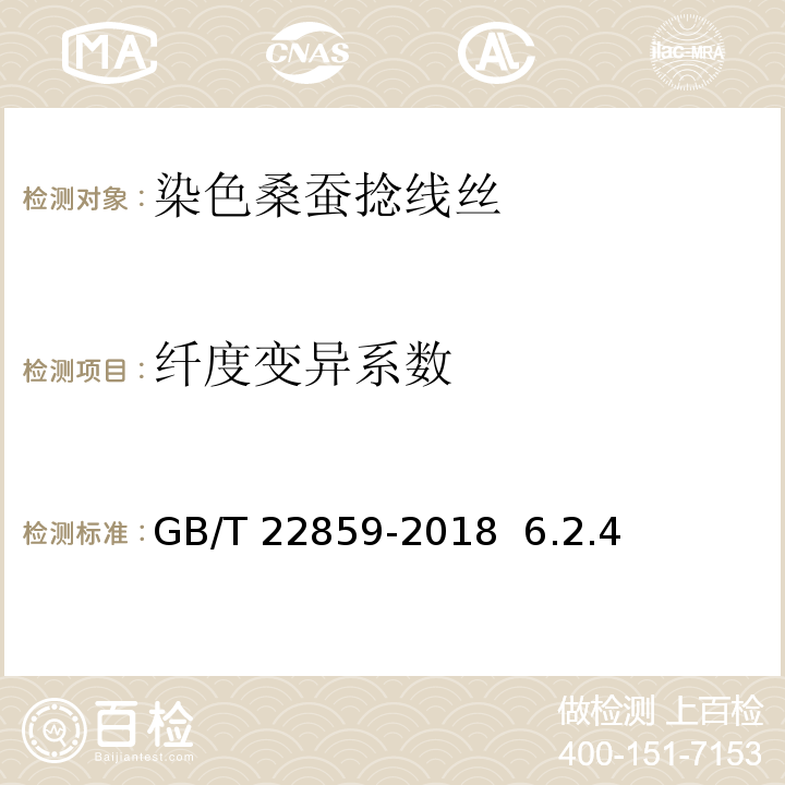 纤度变异系数 GB/T 22859-2018 染色桑蚕捻线丝