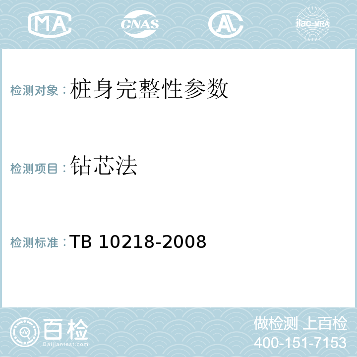钻芯法 铁路工程基桩检测技术规程 TB 10218-2008