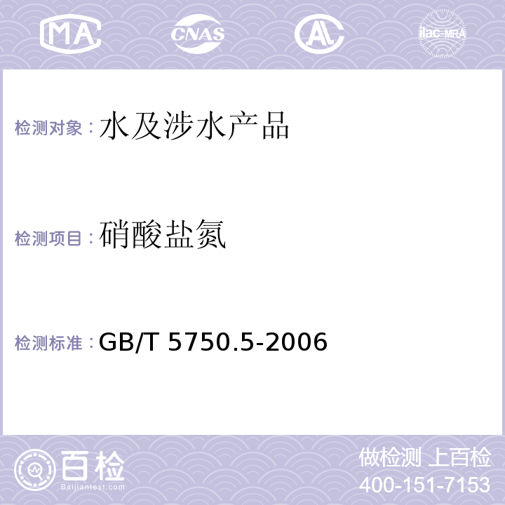 硝酸鹽氮 生活飲用水標準檢驗方法 無機非金屬指標 GB/T 5750.5-2006（5）