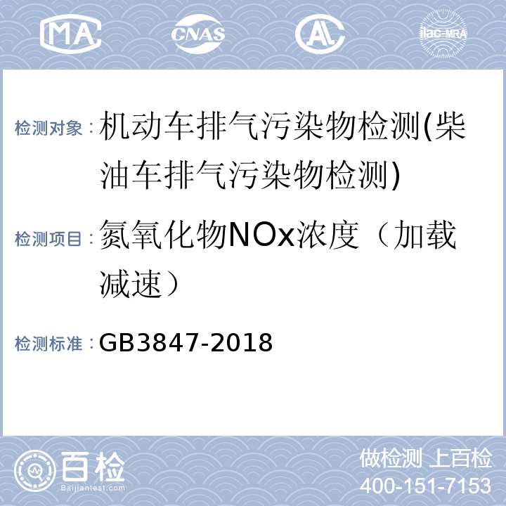 氮氧化物NOx浓度（加载减速） GB 3847-2018 柴油车污染物排放限值及测量方法（自由加速法及加载减速法）