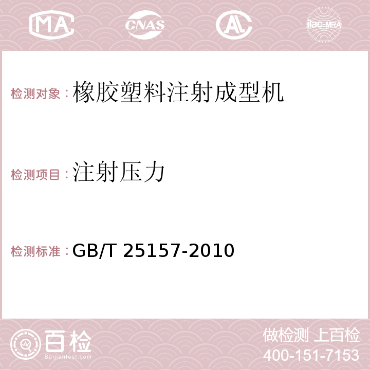 注射压力 GB/T 25157-2010 橡胶塑料注射成型机检测方法