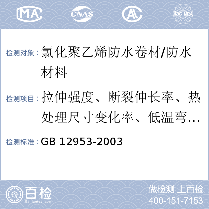 拉伸强度、断裂伸长率、热处理尺寸变化率、低温弯折性、不透水性、拉力 GB 12953-2003 氯化聚乙烯防水卷材