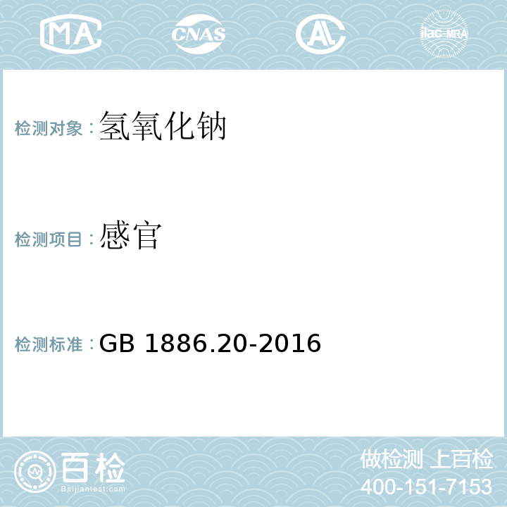 感官 食品安全国家标准 食品添加剂 氢氧化钠 GB 1886.20-2016