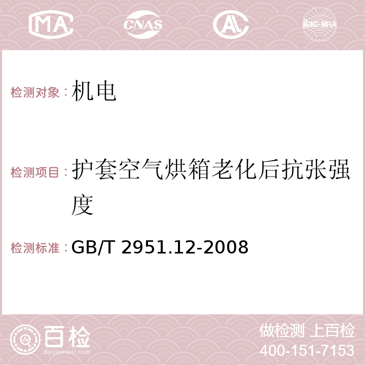 护套空气烘箱老化后抗张强度 电缆和光缆绝缘和护套材料通用试验方法 第12部分：通用试验方法 热老化试验方法GB/T 2951.12-2008