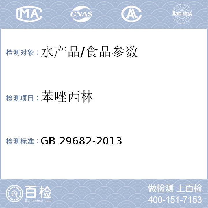 苯唑西林 食品安全国家标准 水产品中 青霉素类药物多残留的测定 高效液相色谱法/GB 29682-2013
