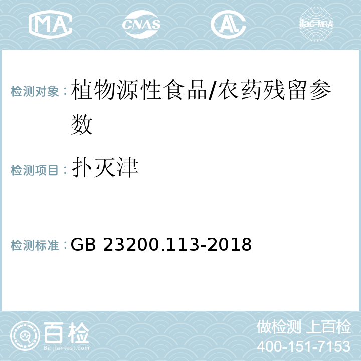 扑灭津 食品安全国家标准 植物源性食品中208种农药及其代谢物残留量的测定气相色谱-质谱联用法/GB 23200.113-2018