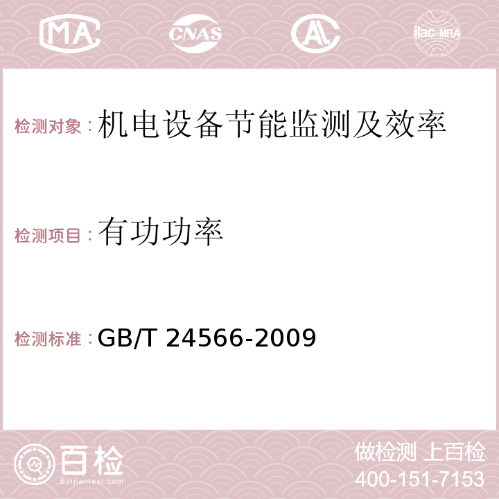 有功功率 整流设备节能监测 GB/T 24566-2009