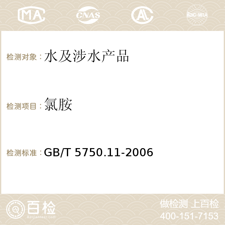 氯胺 生活飲用水標準檢驗方法 消毒劑指標 GB/T 5750.11-2006（3）