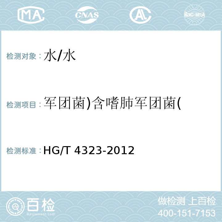 军团菌)含嗜肺军团菌( HG/T 4323-2012 循环冷却水中军团菌的检测与计数