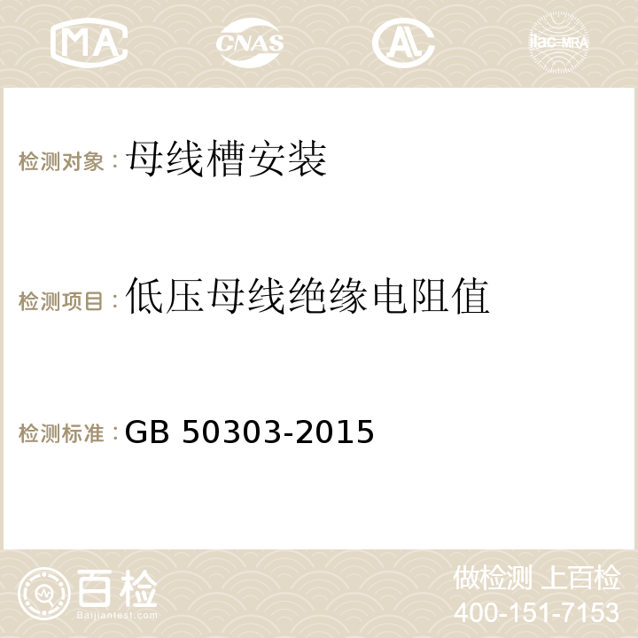 低压母线绝缘电阻值 建筑电气工程施工质量验收规范GB 50303-2015