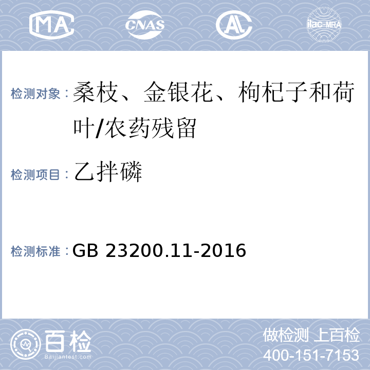 乙拌磷 食品安全國(guó)家標(biāo)準(zhǔn) 桑枝、金銀花、枸杞子和荷葉中 413 種農(nóng)藥及相關(guān)化學(xué)品殘留量的測(cè)定 液相色譜-質(zhì)譜法/GB 23200.11-2016