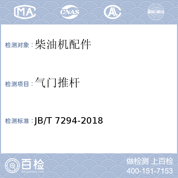 气门推杆 JB/T 7294-2018 内燃机 气门推杆 技术条件
