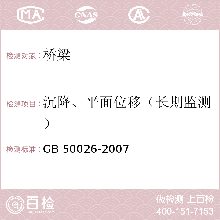 沉降、平面位移（长期监测） 工程测量规范GB 50026-2007