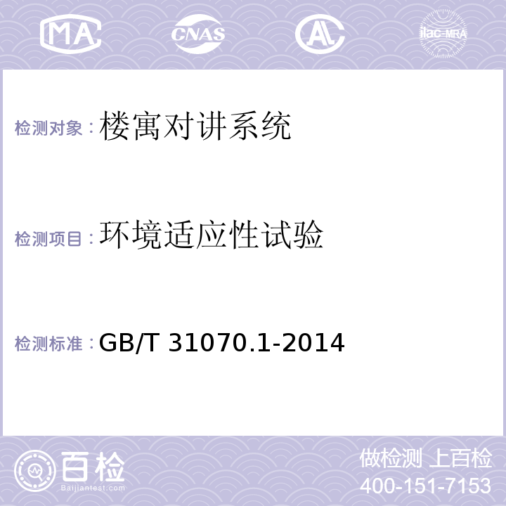 环境适应性试验 楼寓对讲系统 第1部分：通用技术要求GB/T 31070.1-2014