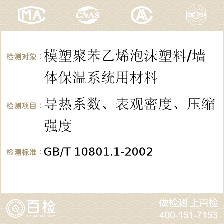 导热系数、表观密度、压缩强度 绝热用模塑聚苯乙烯泡沫塑料 /GB/T 10801.1-2002