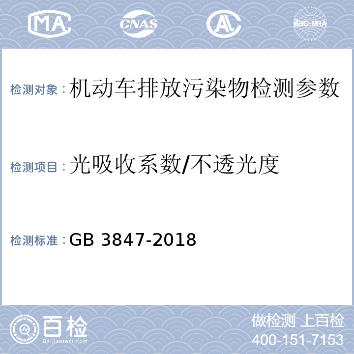 光吸收系数/不透光度 柴油车污染物排放限值及测量方法（自由加速法及加载减速法） GB 3847-2018； 摩托车和轻便摩托车排气烟度排放限值及测量方法 GB 19758—2005