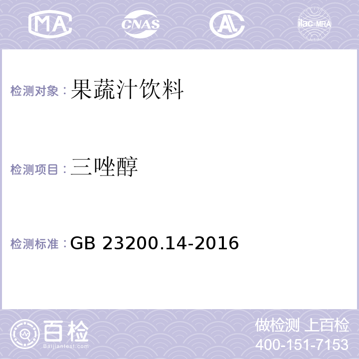 三唑醇 食品安全地方标准 果蔬汁和果酒中512种农药及相关化学品残留量的测定 液相色谱-串联质谱法GB 23200.14-2016