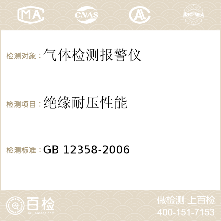 绝缘耐压性能 作业场所环境气体检测报警仪 通用技术要求GB 12358-2006　5.3.12