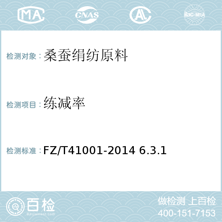 练减率 桑蚕绢纺原料FZ/T41001-2014 6.3.1