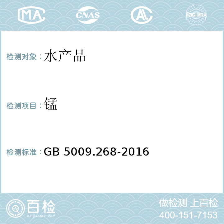 锰 食品安全国家标准 食品中多元素的测定 GB 5009.268-2016