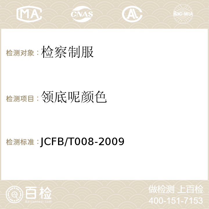 领底呢颜色 JCFB/T 008-2009 检察男春秋服、冬服规范JCFB/T008-2009