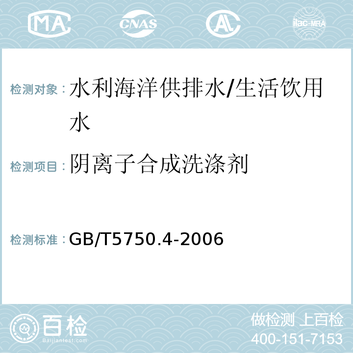 阴离子合成洗涤剂 生活饮用水标准检验方法 感官性状和物理指标